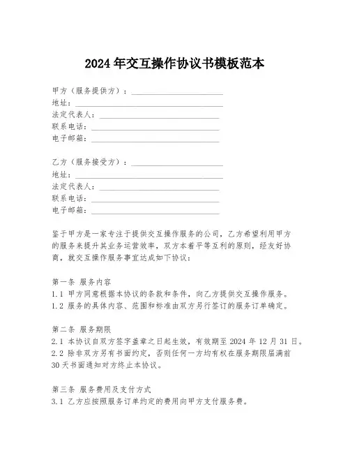 2024年交互操作协议书模板范本