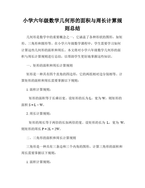 小学六年级数学几何形的面积与周长计算规则总结