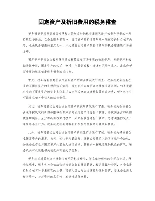 固定资产及折旧费用的税务稽查