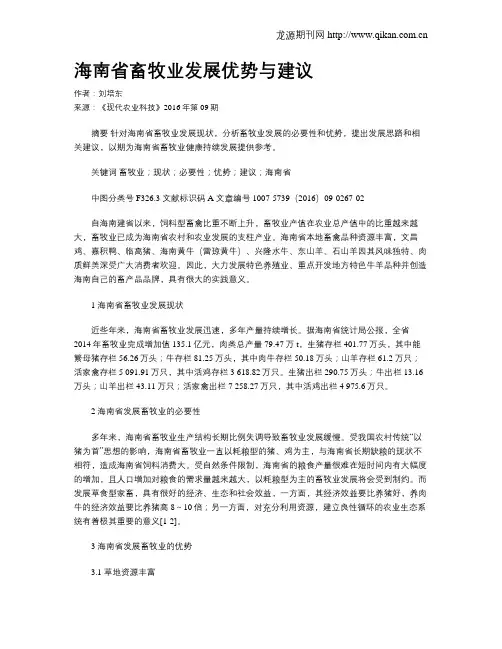 海南省畜牧业发展优势与建议