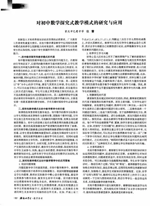 对初中数学探究式教学模式的研究与应用