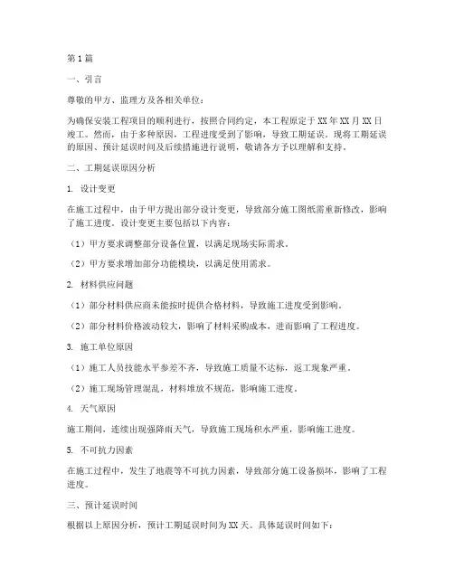 安装工程工期延误说明(3篇)