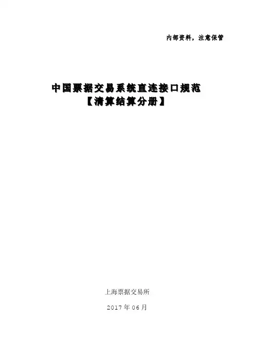 6.中国票据交易系统直连接口规范(清算结算分册)