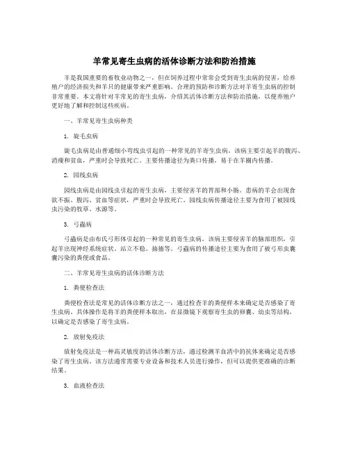 羊常见寄生虫病的活体诊断方法和防治措施