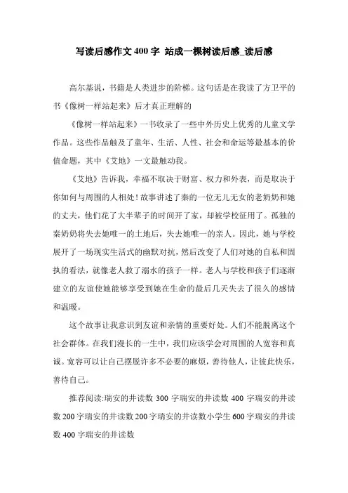 写读后感作文400字 站成一棵树读后感_读后感.doc