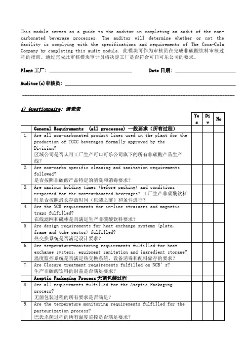 2019年可乐公司非碳酸饮料审核检查表.精品