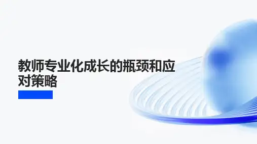 教师专业化成长的瓶颈和应对策略