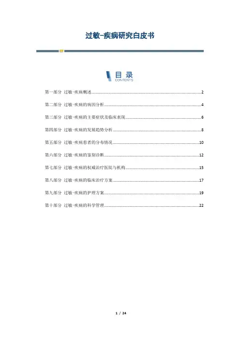 过敏-疾病研究白皮书