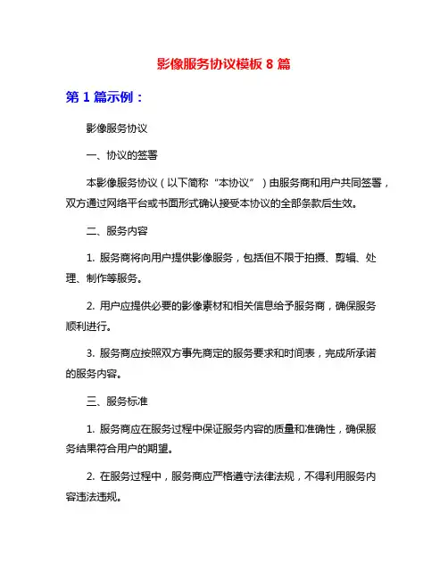 影像服务协议模板8篇