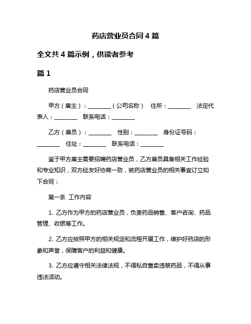 药店营业员合同4篇