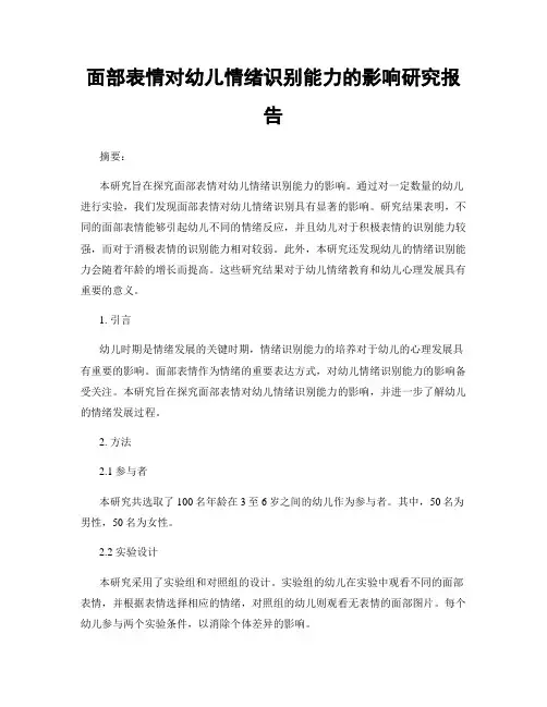 面部表情对幼儿情绪识别能力的影响研究报告