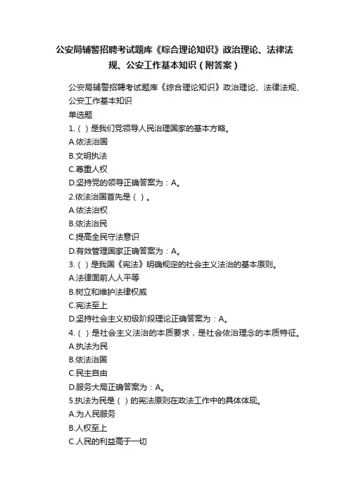 公安局辅警招聘考试题库《综合理论知识》政治理论、法律法规、公安工作基本知识（附答案）
