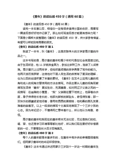 《童年》的读后感450字（通用60篇）