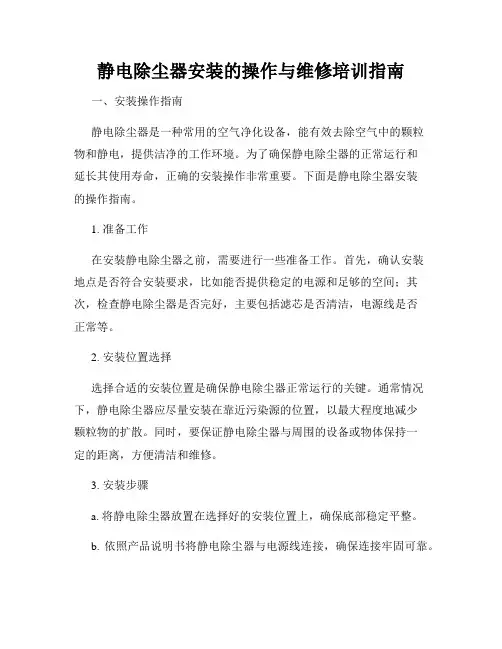 静电除尘器安装的操作与维修培训指南
