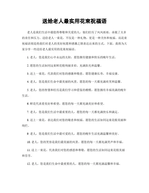 送给老人最实用花束祝福语