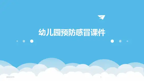 2024年度幼儿园预防感冒课件