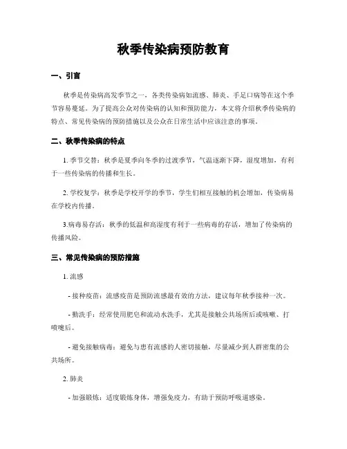 秋季传染病预防教育