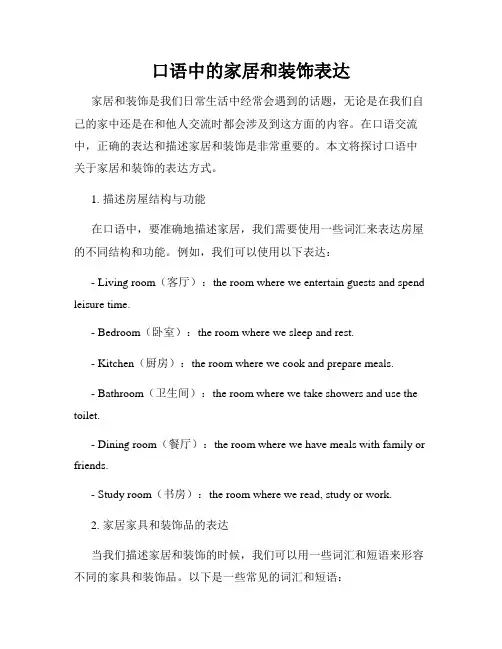 口语中的家居和装饰表达