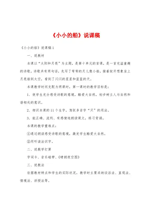 《小小的船》说课稿