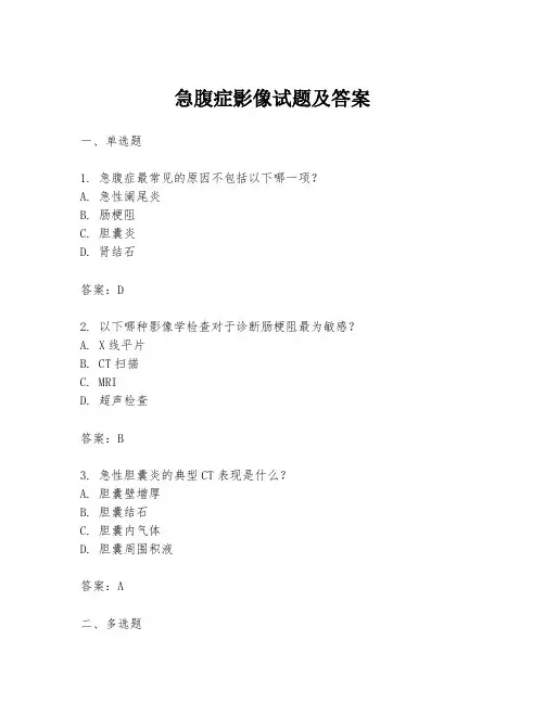 急腹症影像试题及答案