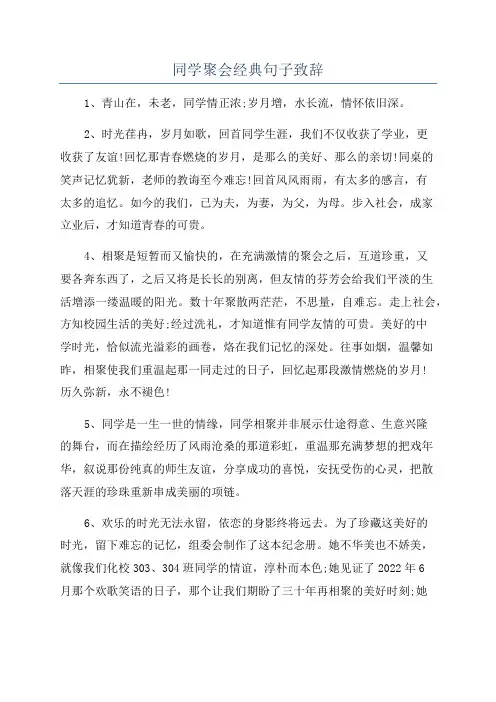 同学聚会经典句子致辞