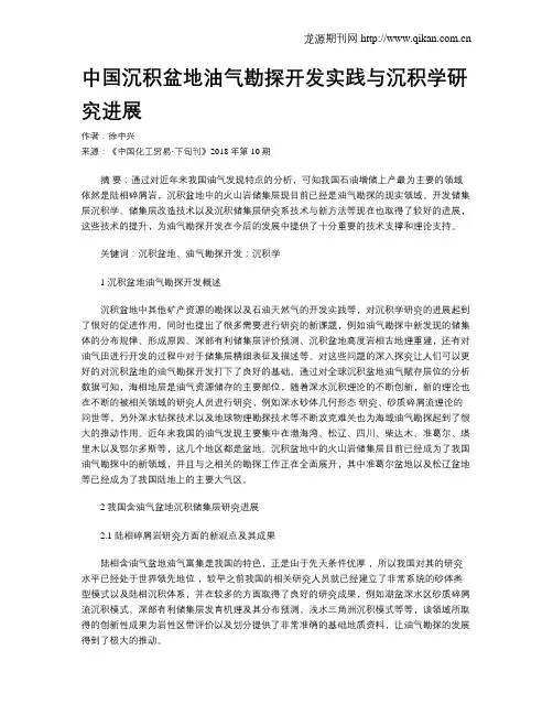 中国沉积盆地油气勘探开发实践与沉积学研究进展