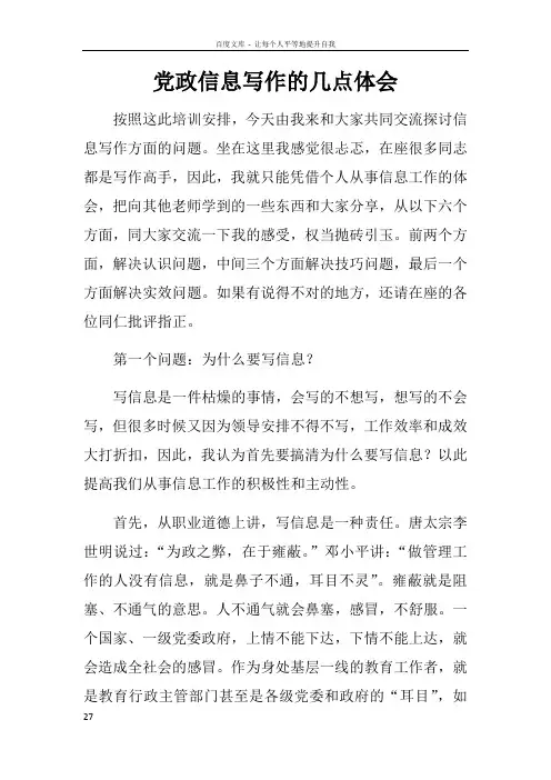 党政信息写作的几点体会