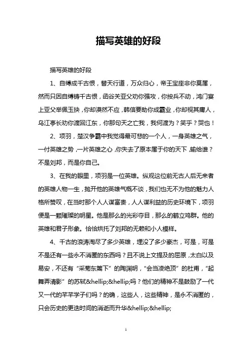 描写英雄的好段