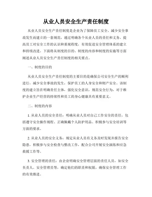 从业人员安全生产责任制度