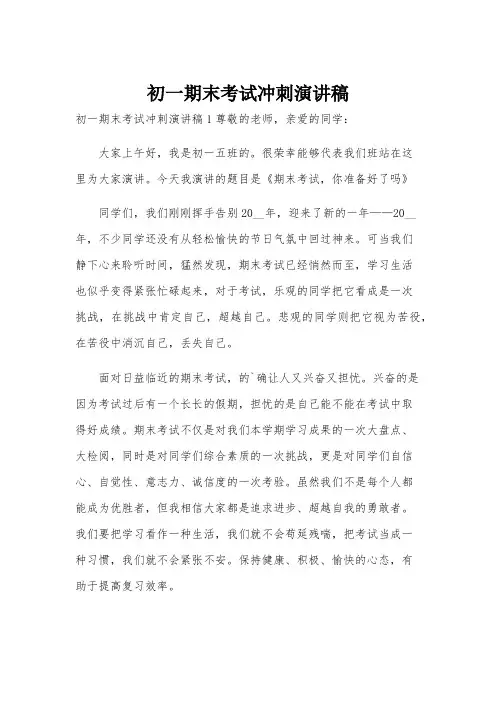 初一期末考试冲刺演讲稿