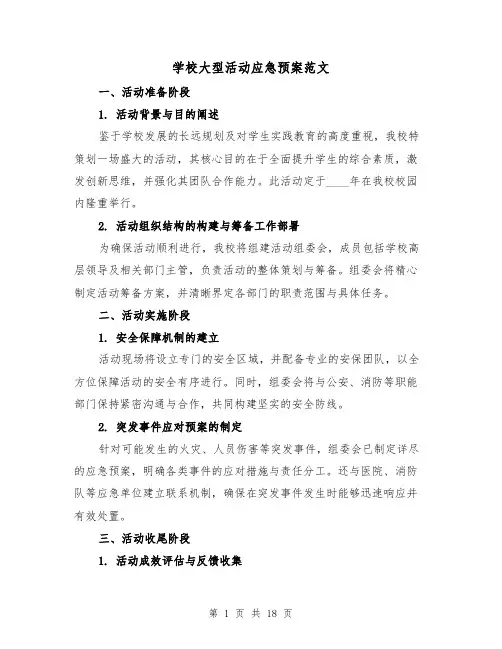 学校大型活动应急预案范文（6篇）
