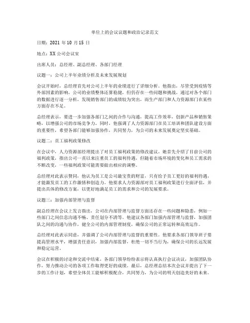单位上的会议议题和政治记录范文