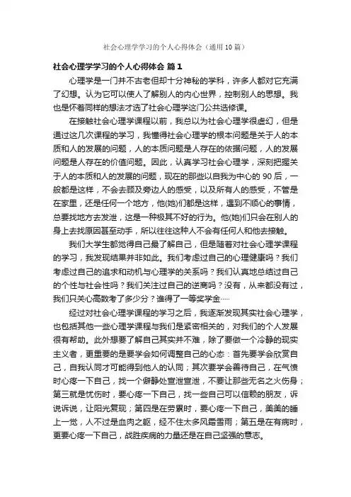 社会心理学学习的个人心得体会（通用10篇）