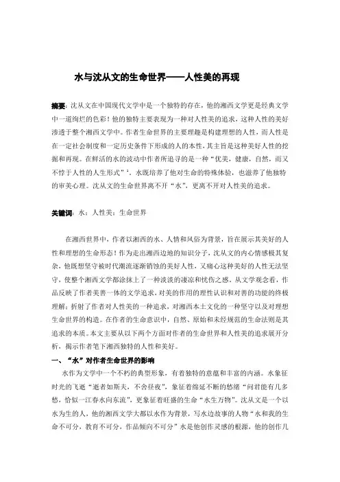水与沈从文的生命世界——现代性