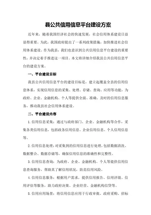 县公共信用信息平台建设方案