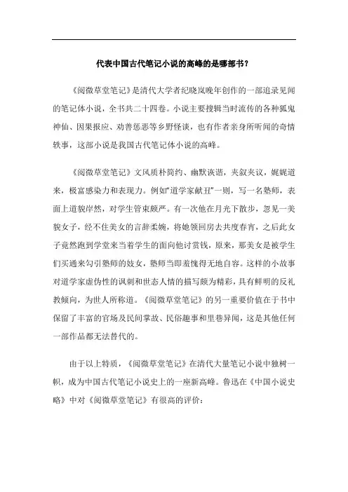 代表中国古代笔记小说的高峰的是哪部书