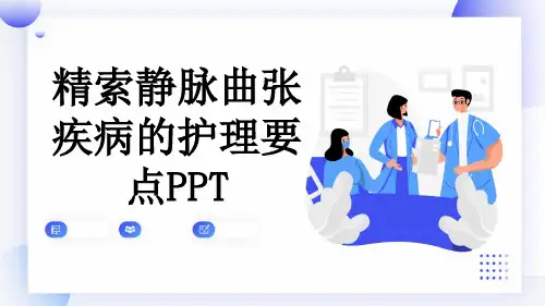 精索静脉曲张疾病的护理要点PPT