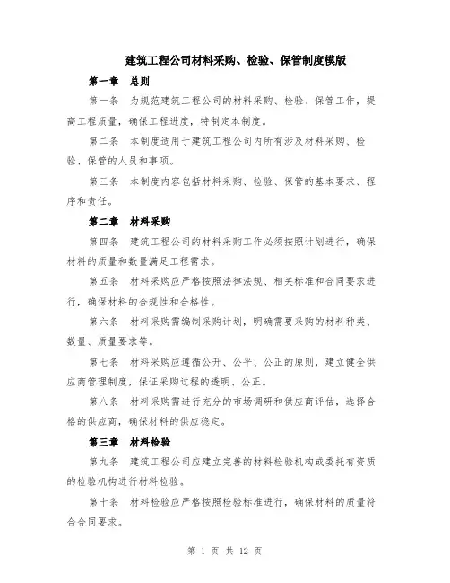 建筑工程公司材料采购、检验、保管制度模版（四篇）