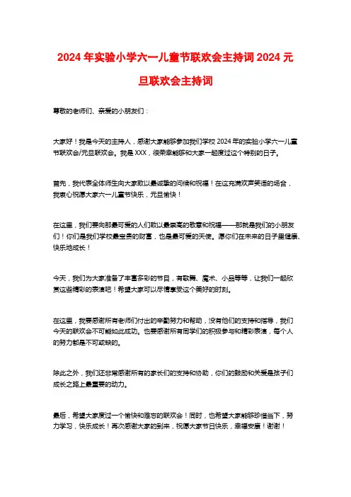 2024年实验小学六一儿童节联欢会主持词2024元旦联欢会主持词