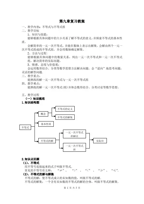 人教版数学七年级下册教案 第九章 小结与复习
