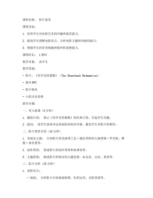 影片鉴赏课教案模板范文