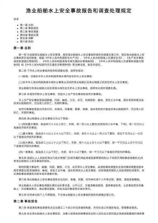 渔业船舶水上安全事故报告和调查处理规定