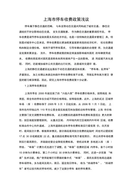 上海市停车收费政策浅议