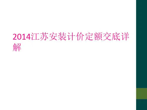 2014江苏安装计价定额交底详解