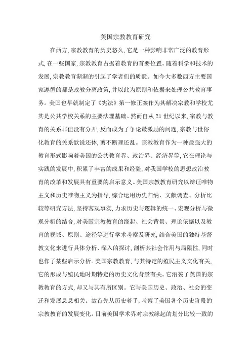 美国宗教教育研究
