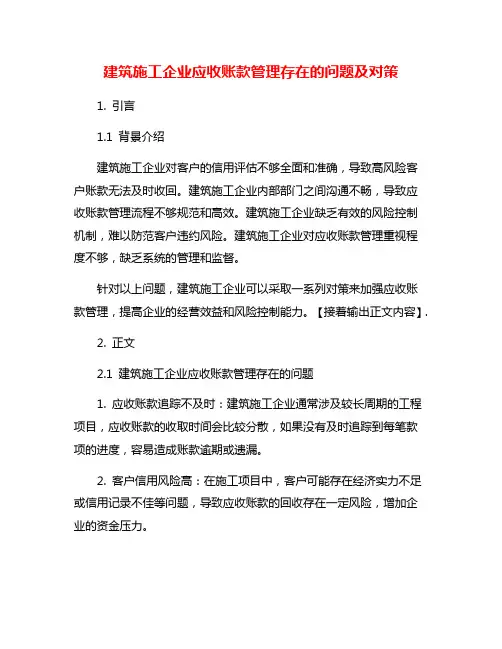 建筑施工企业应收账款管理存在的问题及对策