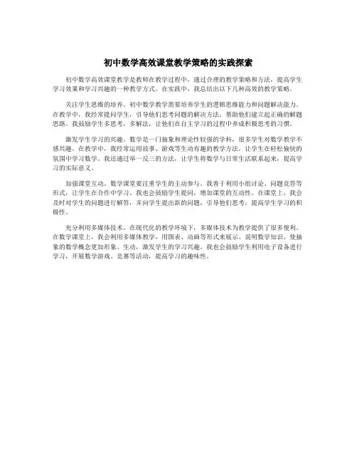 初中数学高效课堂教学策略的实践探索