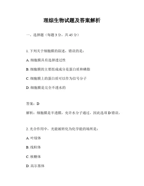 理综生物试题及答案解析