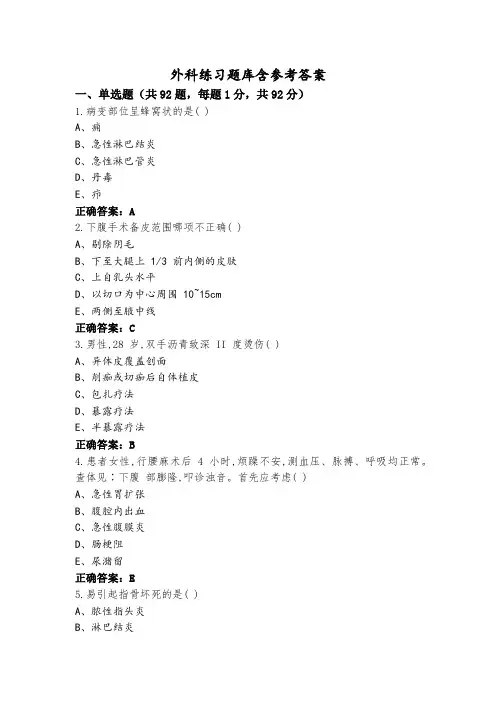 外科练习题库含参考答案
