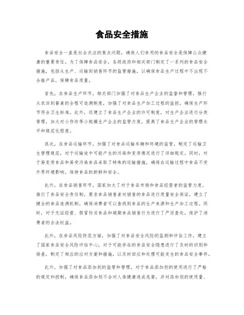 食品安全措施
